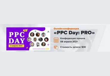 WebPromoExperts PPC Day: PRO. Онлайн-конференция 2021 слив