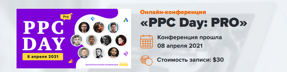 WebPromoExperts PPC Day: PRO. Онлайн-конференция 2021 слив курса