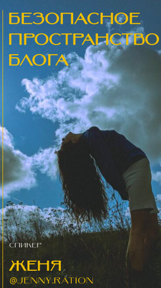 Евгения Долинина Безопасное пространство блога 2021 слив курса