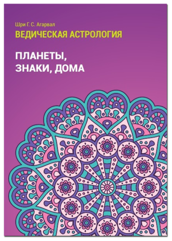 Шри Г.С. Агарвал Ведическая астрология. Планеты, знаки, дома слив курса