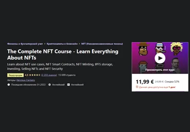 Udemy Полный курс по NFT - изучите всё необходимое 2022 слив