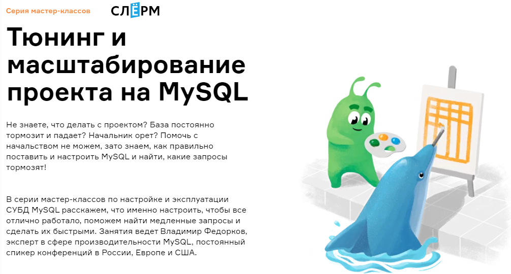 Владимир Федорков Слёрм Slurm Тюнинг и масштабирование проекта на MySQL 2022 слив курса