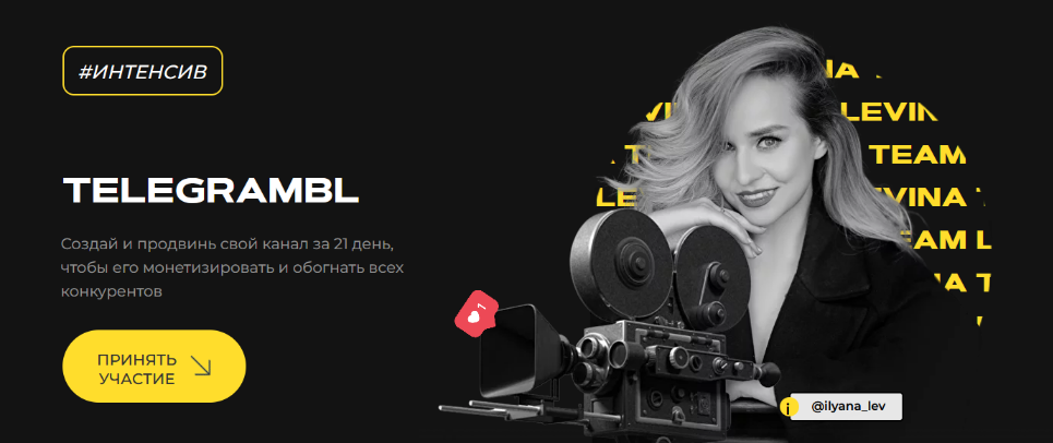 Ильяна Левина Интенсив TELEGRAMBL. Полное погружение 2023 слив курса
