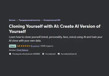 Udemy Клонирование себя с помощью ИИ 2023 слив