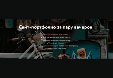 Ольга Филиппова Сайт-портфолио за пару вечеров 2023 слив