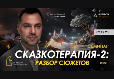 Алексей Арестович Apeiron Сказкотерапия 2: работа со сценариями 2023 слив