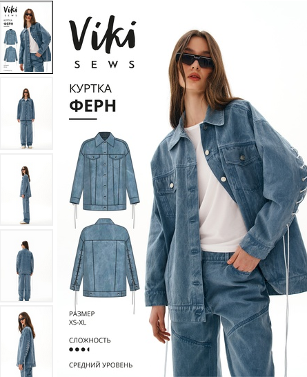 Виктория Ракуса Vikisews Выкройки Ферн куртка. Размеры XS-XL, рост 162-168 2024 слив курса