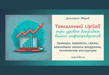 Дмитрий Зверев Тотальный Upsell 2024 слив