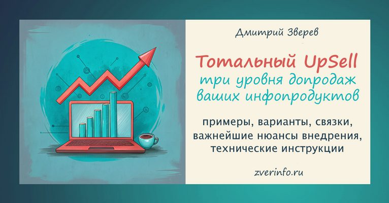 Дмитрий Зверев Тотальный Upsell 2024 слив курса