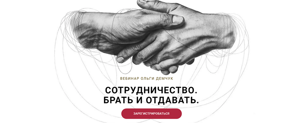 Ольга Демчук Сотрудничество. Брать и отдавать 2024 слив курса