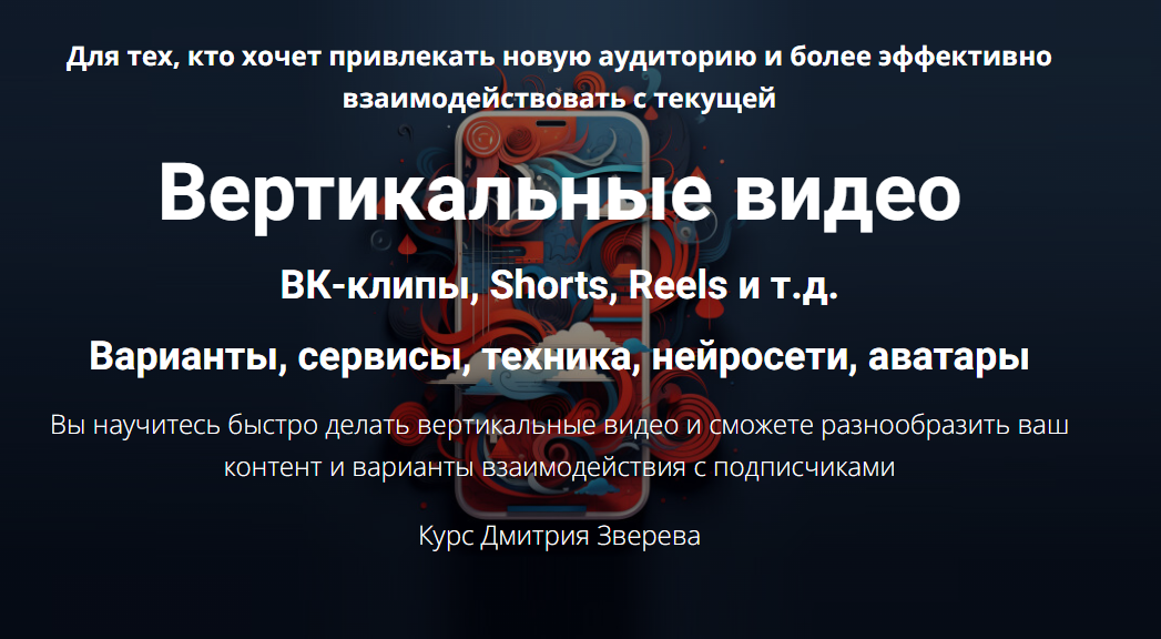 Дмитрий Зверев Вертикальные видео 2024 слив курса