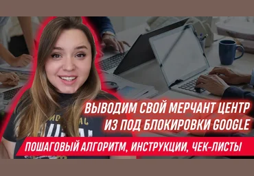 Яна Ляшенко Курс по разблокировке Google Merchant Center 2023 скачать слив