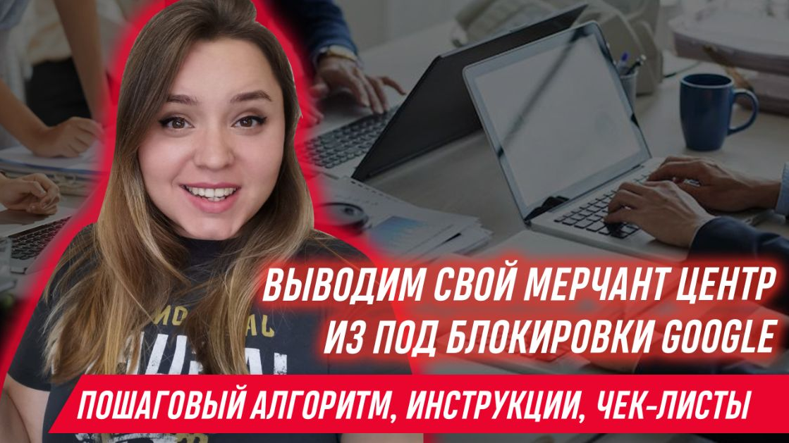 Яна Ляшенко Курс по разблокировке Google Merchant Center 2023 слив курса