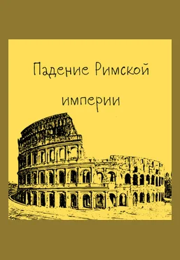 Константин Михайлов Древний Рим. Падение Римской империи. Лекция 10 2025 слив