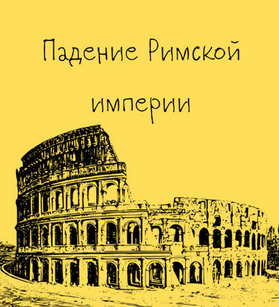 Константин Михайлов Древний Рим. Падение Римской империи. Лекция 10 2025 слив курса