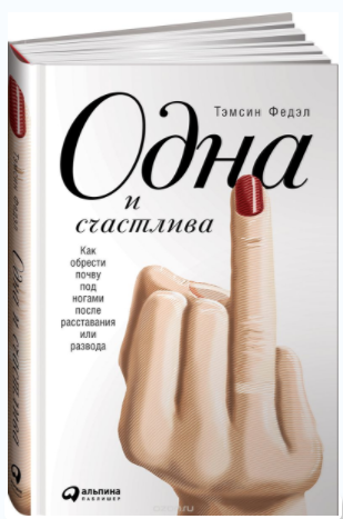 Одна и счастлива. Как обрести почву под ногами после расставания или развода - Федэл 2017 слив курса