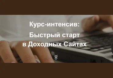 Мария Деригина Курс-интенсив «Быстрый старт в доходных сайтах + транскрибация» слив