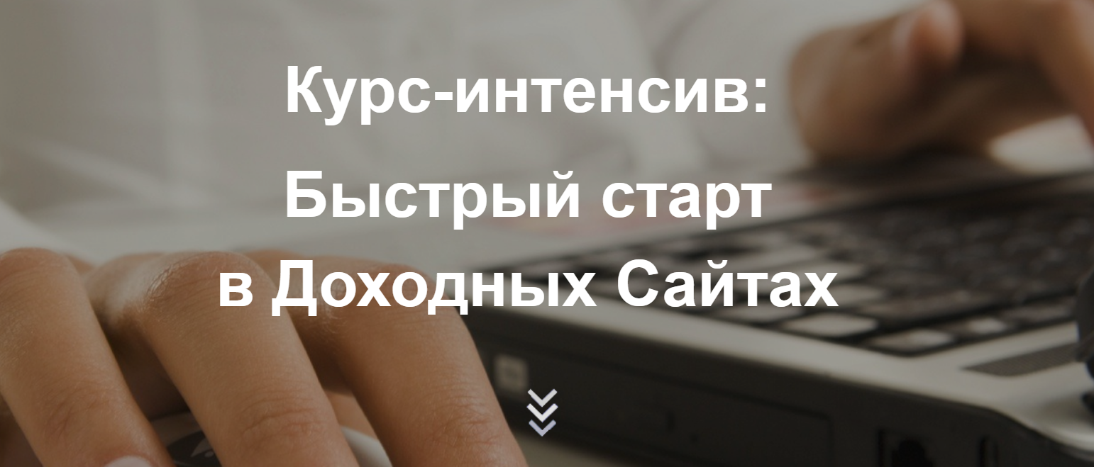 Мария Деригина Курс-интенсив «Быстрый старт в доходных сайтах + транскрибация» слив курса