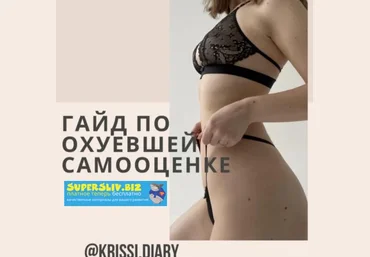 krissi.diary Гайд по о*уевшей самооценке 2020 слив