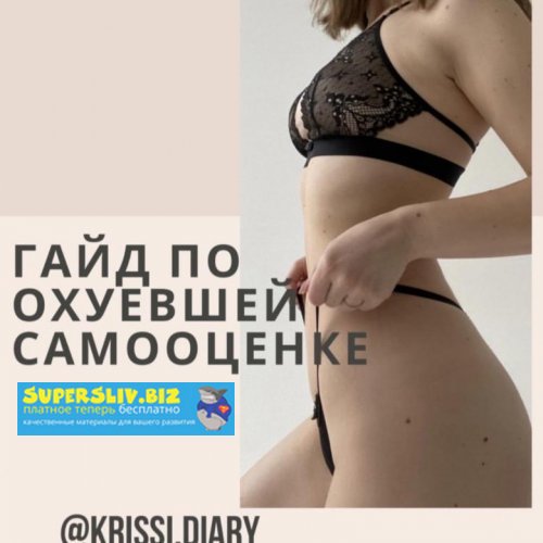 krissi.diary Гайд по о*уевшей самооценке 2020 слив курса