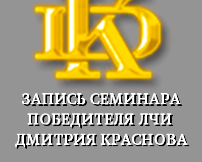 Дмитрий Краснов Запись семинара победителя ЛЧИ слив курса