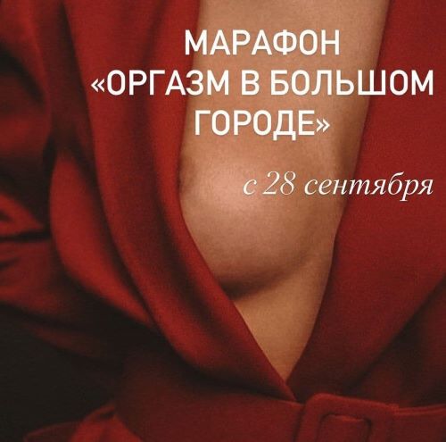 Женечка Александрова Оргазм в большом городе 2020 слив курса
