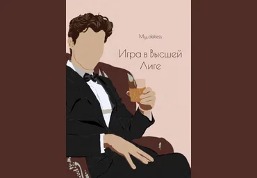 My_datess Гайд «Игра в Высшей Лиге» 2021 слив