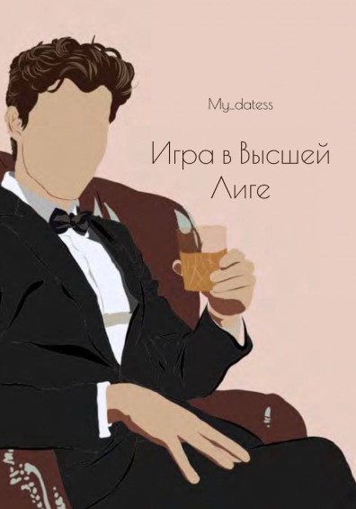 My_datess Гайд «Игра в Высшей Лиге» 2021 слив курса