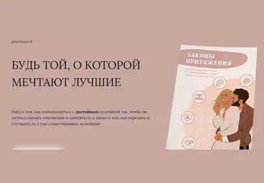 melanisoul Гайд «Законы притяжения» 2020 слив