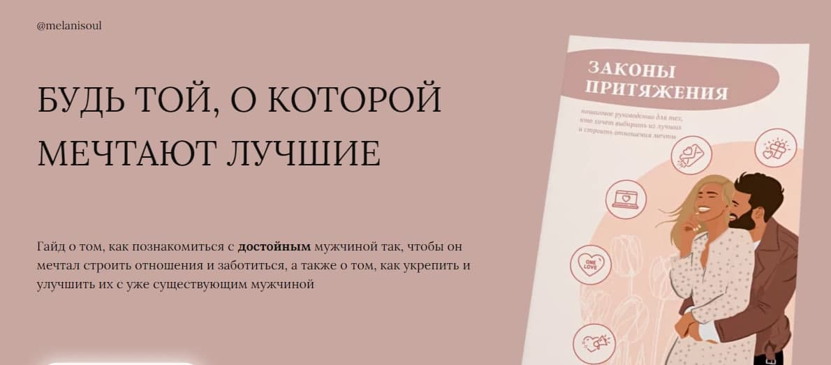 melanisoul Гайд «Законы притяжения» 2020 слив курса