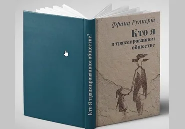 Франц Рупперт Кто я в травмированном обществе? 2021 слив