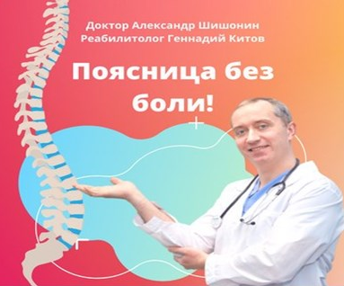 Александр Шишонин, Геннадий Китов Поясница без боли 2021 слив курса