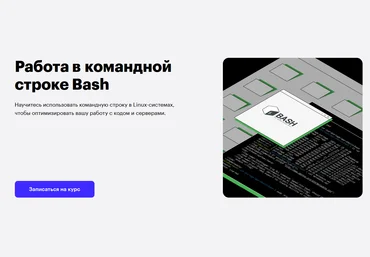 Skillbox Даниил Пилипенко Работа в командной строке Bash 2020 скачать слив
