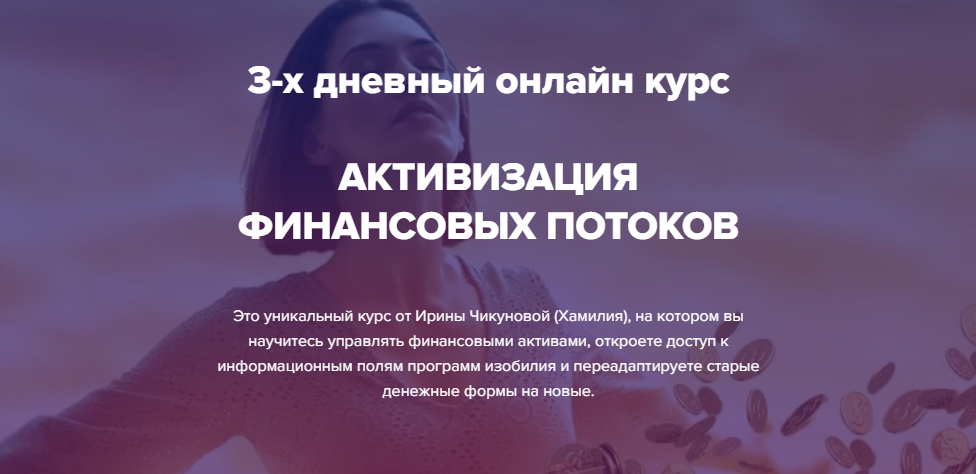 Ирина Чикунова, Хамилия Активация финансовых потоков 2021 слив курса