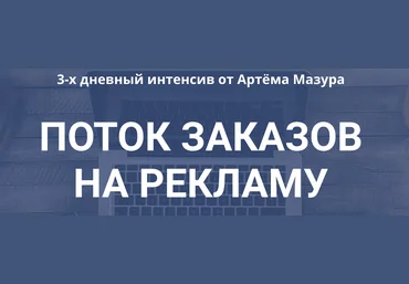 Артём Мазур Поток заказов на рекламу 2018 слив