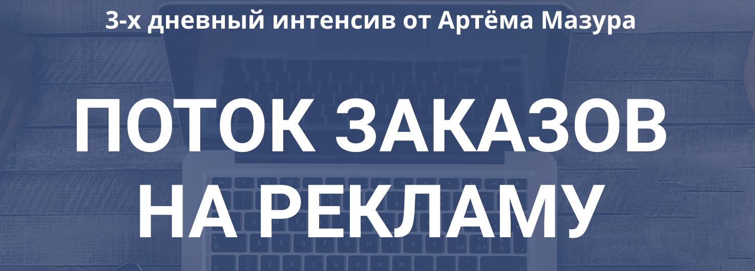 Артём Мазур Поток заказов на рекламу 2018 слив курса
