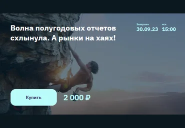 Сергей Попов, Игорь ШимкоNZT Rusfond Волна полугодовых отчетов схлынула. А рынки на хаях! 2023 слив