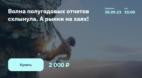 Сергей Попов, Игорь ШимкоNZT Rusfond Волна полугодовых отчетов схлынула. А рынки на хаях! 2023 слив курса