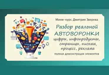 Дмитрий Зверев Разбор реальной прибыльной автоворонки с мини-продуктами 2024 слив