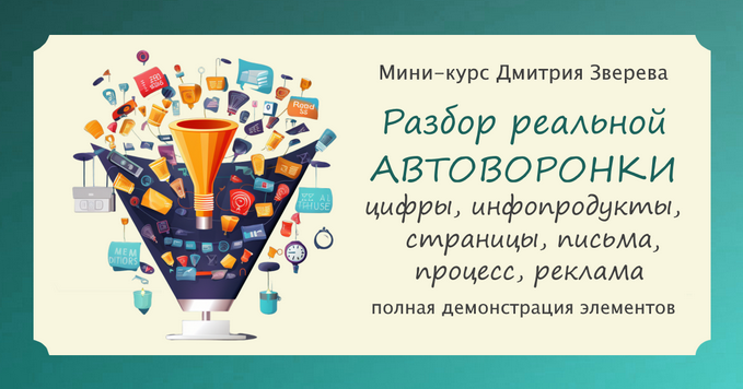 Дмитрий Зверев Разбор реальной прибыльной автоворонки с мини-продуктами 2024 слив курса