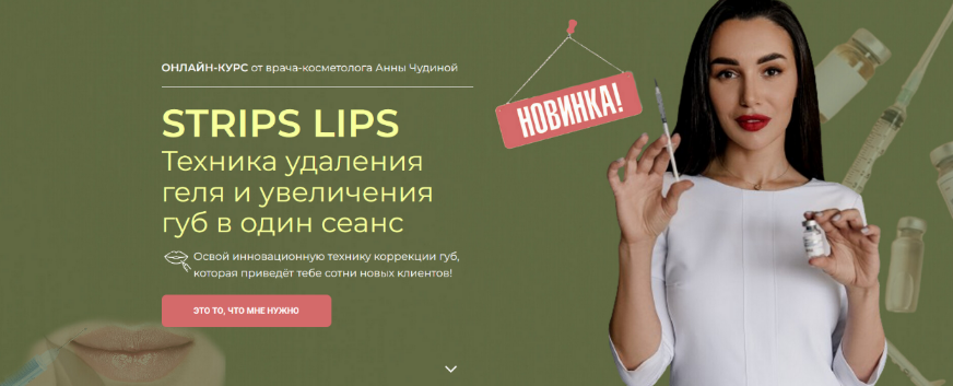 Анна Чудина STRIPS LIPS Техника удаления геля и увеличения губ в один сеанс 2024 слив курса