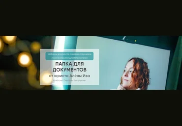 Алёна Ива Договор шаблон на наставничество, сопровождение абонентка 2024 слив