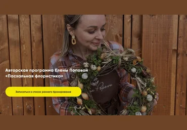 Елена Попова Пасхальная флористика. Тариф Базовый 2024 скачать слив