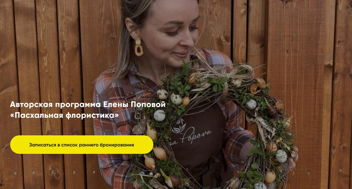 Елена Попова Пасхальная флористика. Тариф Базовый 2024 слив курса