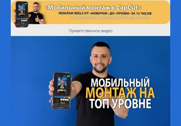 Денис Киселев Мобильный монтаж в CapCut. Монтаж reels oт Новичок до Профи 2025 слив