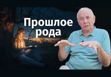 Станислав Лосев Работа с родом. I уровень 2019 слив