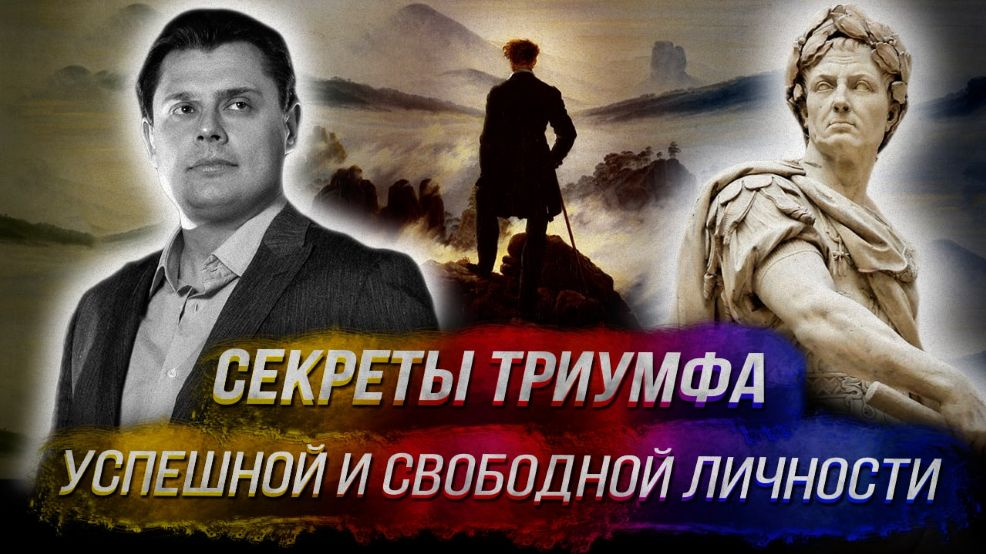Евгений Понасенков Секреты триумфа успешной и свободной личности 2025 слив курса