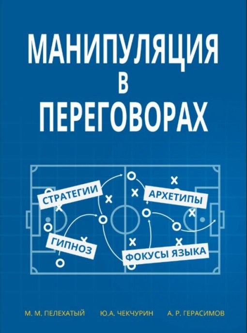 Манипуляции в переговорах - Пелехатый, Чекчурин, Герасимов 2016 слив курса