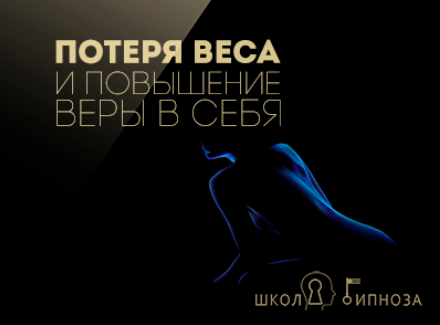 Гипноз для похудения и повышения веры в себя - Американская академия гипноза 2017 слив курса