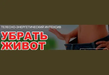 Интенсив- Убрать живот - Газизова , Мир 2018 слив